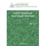 Электронный научный журнал «UNiVERSUM: медицина и фармакология» (29)