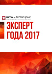 Международный научно-практический конкурс «Эксперт года 2017»