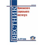 Научный журнал «Вестник Прикамского социального института» (1)