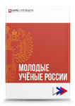 XIX Всероссийская научно-практическая конференция «Молодые учёные России»