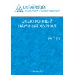 Электронный научный журнал «UNiVERSUM: экономика и юриспруденция». Выруск №10