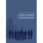 Электронный научный журнал «Социальное управление» (5/2023)