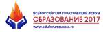 II Всероссийский практический форум «Образование 2017»
