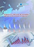 XVIII Международная научно-практическая конференция «Новая российская экономика: инвестиции, кластеры, инновации и дорожные карты»