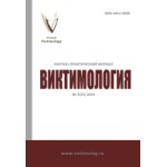 Рецензируемый научно-практический журнал «Виктимология» (1/2023)
