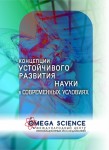 Международная научно-практическая конференция «Концепции устойчивого развития науки в современных условиях»