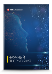 Международный научно-исследовательский конкурс «Научный прорыв 2023»