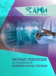 Международная научно-практическая конференция «Научные революции как ключевой фактор развития науки и техники»