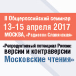 II Общероссийский семинар «Репродуктивный потенциал России: версии и контраверсии. Московские чтения»