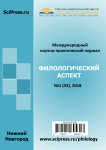 Международный научно-практический журнал «Филологический аспект»