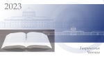 ХVII Международная научная конференция «Актуальные проблемы парламентаризма: история и современность» (Таврические чтения – 2023)