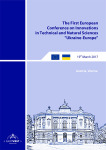 I Европейская конференция по инновациям в технических и естественных науках «Украина-Европа»