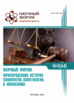 LXIV Международная научно-практическая конференция «Научный форум: юриспруденция, история, социология, политология и философия»