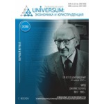 Научный журнал «UNiVERSUM: экономика и юриспруденция» (42)