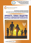 Международная заочная научно-практическая конференция «Личность, семья, общество: вопросы современной психологии»