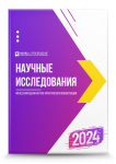 X Международная научно-практическая конференция «Научные исследования 2024»