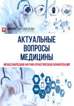 II Международная научно-практическая конференция «Актуальные вопросы медицины»