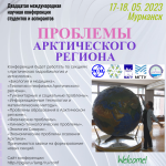 20-я Международная научная конференция студентов и аспирантов «Проблемы Арктического региона»
