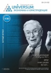 Научный журнал «Universum: экономика и юриспруденция» 11 (86)