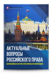 Всероссийская научно-практическая конференция «Актуальные вопросы российского права»