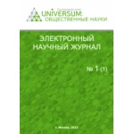 Электронный научный журнал «UNiVERSUM: общественные науки». Выпуск №11