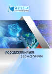Всероссийская научно-практическая конференция с международным участием «Российская наука в фокусе перемен»