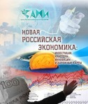 Международная научно-практическая конференция «Новая российская экономика: инвестиции, кластеры, инновации и дорожные карты»
