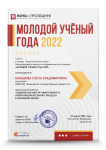 II Международный научно-исследовательский конкурс «Молодой учёный года 2022»