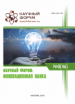 XLVI Международная научно-практическая конференция «Научный форум: инновационная наука»