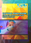 Международная научно-практическая конференция «Научные революции: сущность и роль в развитии науки и техники»
