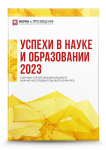Международный научно-исследовательский конкурс «Успехи в науке и образовании 2023»