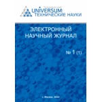 Электронный научный журнал «UNiVERSUM: технические науки» (18)