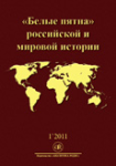 Научный журнал «Белые пятна» российской и мировой истории»