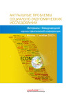 XVII Международная научно-практическая конференция «Актуальные проблемы социально-экономических исследований»