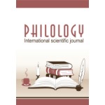 Международный журнал «Philology» (2/8)