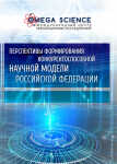 Национальная научно-практическая конференция с международным участием «Перспективы формирования конкурентоспособной научной модели Российской Федерации»