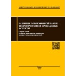 Сборник научных статей «Развитие современной науки: теоретические и прикладные аспекты» (3)