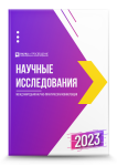 VII Международная научно-практическая конференция «Научные исследования 2023»