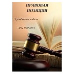 Международный научный журнал «Правовая позиция» (11/2022)