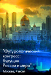 Футурологический конгресс: будущее России и мира