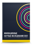 II Международный научно-исследовательский конкурс «Инновационные научные исследования 2022»