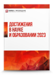 Международный научно-исследовательский конкурс «Достижения в науке и образовании 2023»