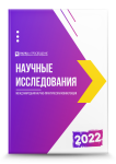 Международная научно-практическая конференция «Научные исследования 2022»