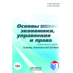 Сетевое научное издание «Основы экономики, управления и права» (4 (39))