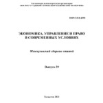 Межвузовский сборник статей «Экономика, управление и право в современных условиях» (42)
