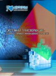 XVIII Международная научно-практическая конференция «Системная трансформация – основа устойчивого инновационного развития»
