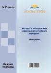 Коллективная монография «Методы и методология современного учебного процесса»