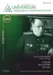 Научный журнал «Universum: медицина и фармакология» 12 (83)