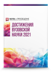 XX Международный научно-исследовательский конкурс «Достижения вузовской науки 2021»