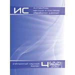 Электронный научный журнал «Алгоритмы, методы и системы обработки данных» (Выпуск №27)